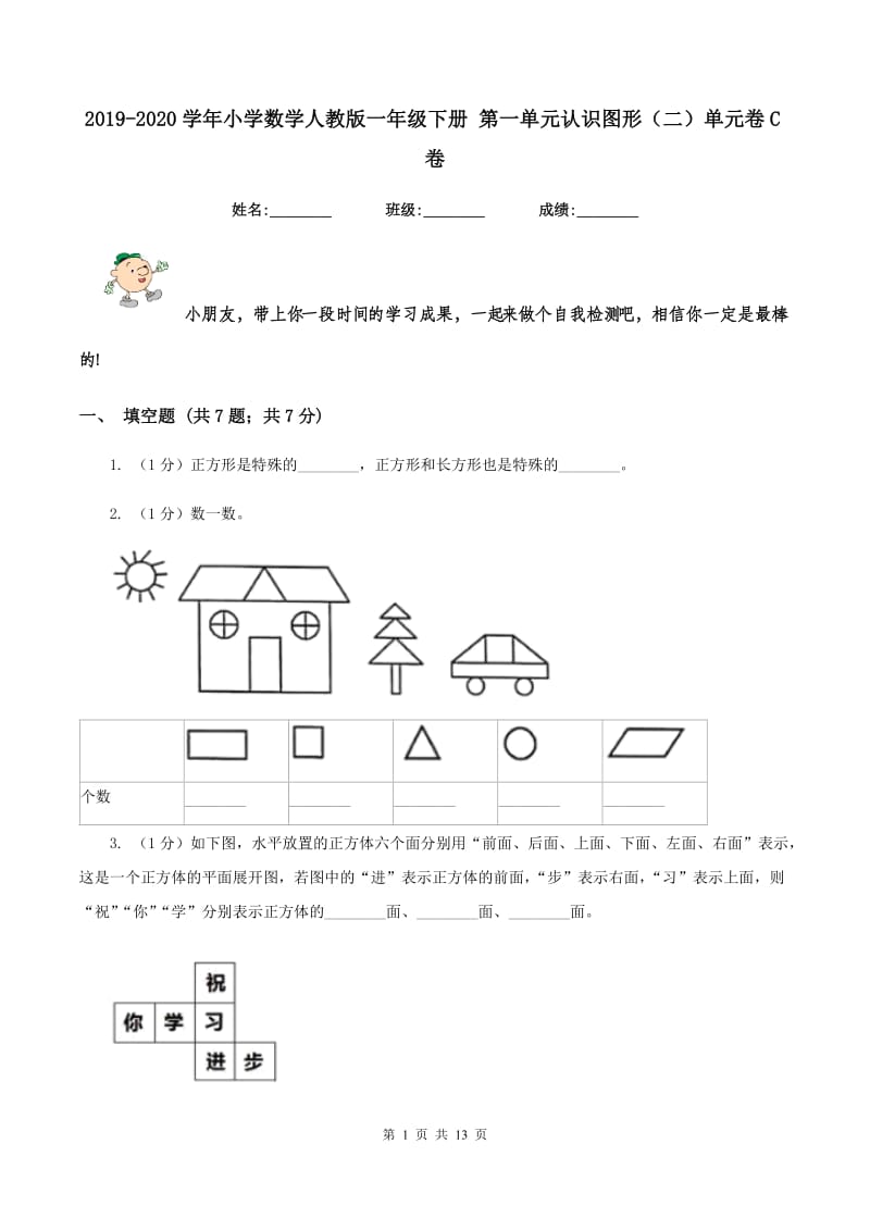 2019-2020学年小学数学人教版一年级下册 第一单元认识图形（二）单元卷C卷.doc_第1页