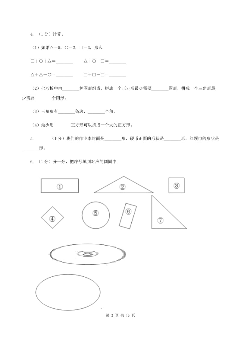 2019-2020学年小学数学人教版一年级下册 第一单元认识图形（二）单元卷C卷.doc_第2页