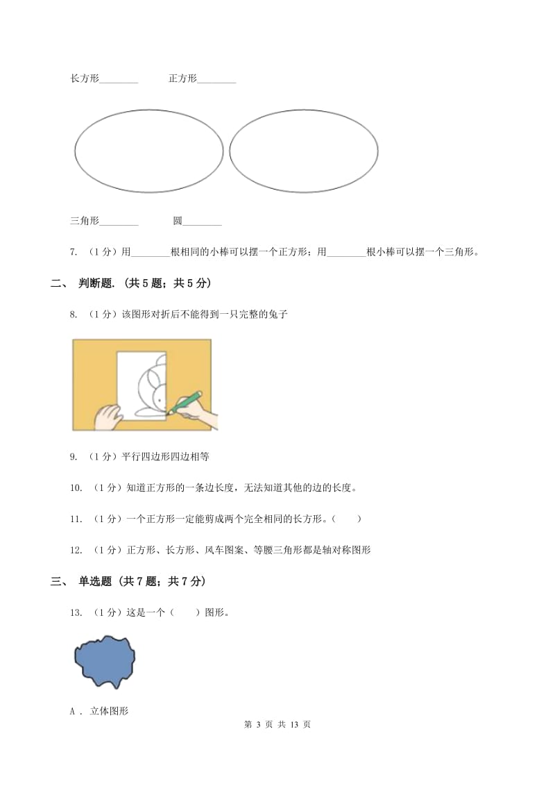 2019-2020学年小学数学人教版一年级下册 第一单元认识图形（二）单元卷C卷.doc_第3页