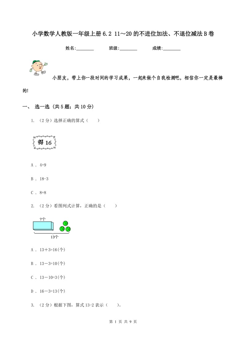 小学数学人教版一年级上册6.2 11～20的不进位加法、不退位减法B卷.doc_第1页