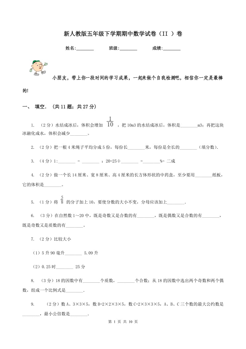 新人教版五年级下学期期中数学试卷（II ）卷.doc_第1页