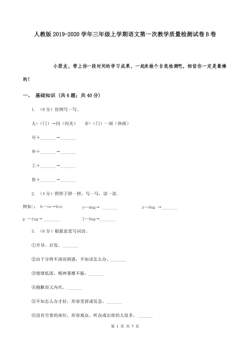 人教版2019-2020学年三年级上学期语文第一次教学质量检测试卷B卷.doc_第1页