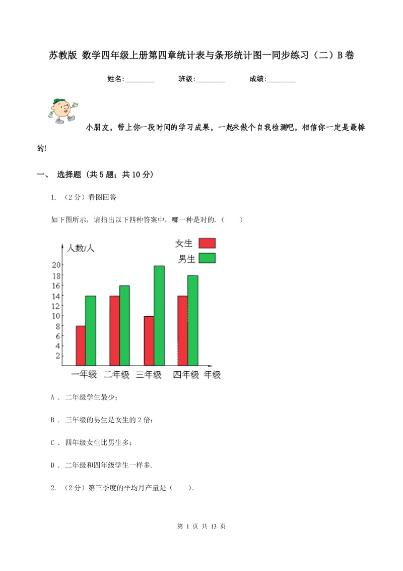 苏教版 数学四年级上册第四章统计表与条形统计图一同步练习（二）B卷.doc_第1页