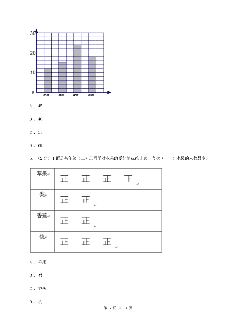 苏教版 数学四年级上册第四章统计表与条形统计图一同步练习（二）B卷.doc_第3页