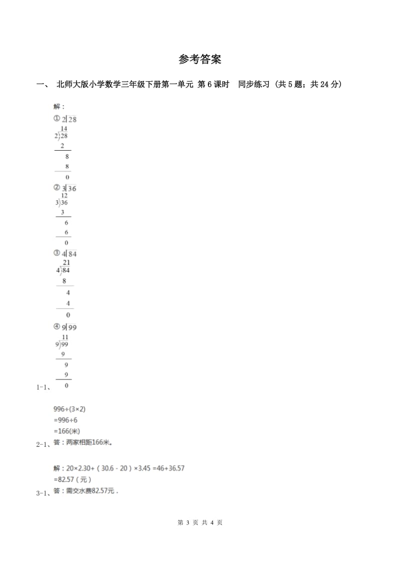 北师大版小学数学三年级下册第一单元 第6课时 节约1（II ）卷.doc_第3页