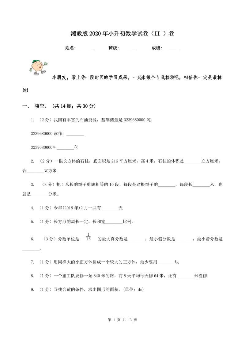 湘教版2020年小升初数学试卷（II ）卷.doc_第1页