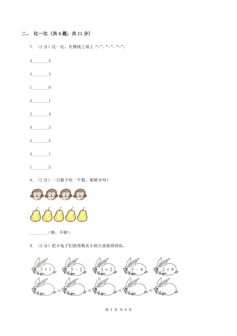 小学数学人教版一年级上册3.2比大小（I）卷.doc_第3页