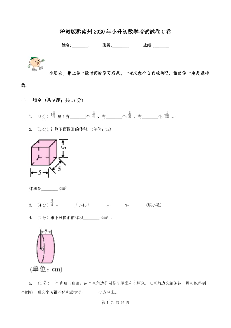 沪教版黔南州2020年小升初数学考试试卷C卷.doc_第1页