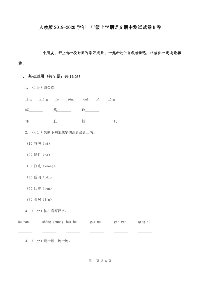 人教版2019-2020学年一年级上学期语文期中测试试卷B卷.doc_第1页