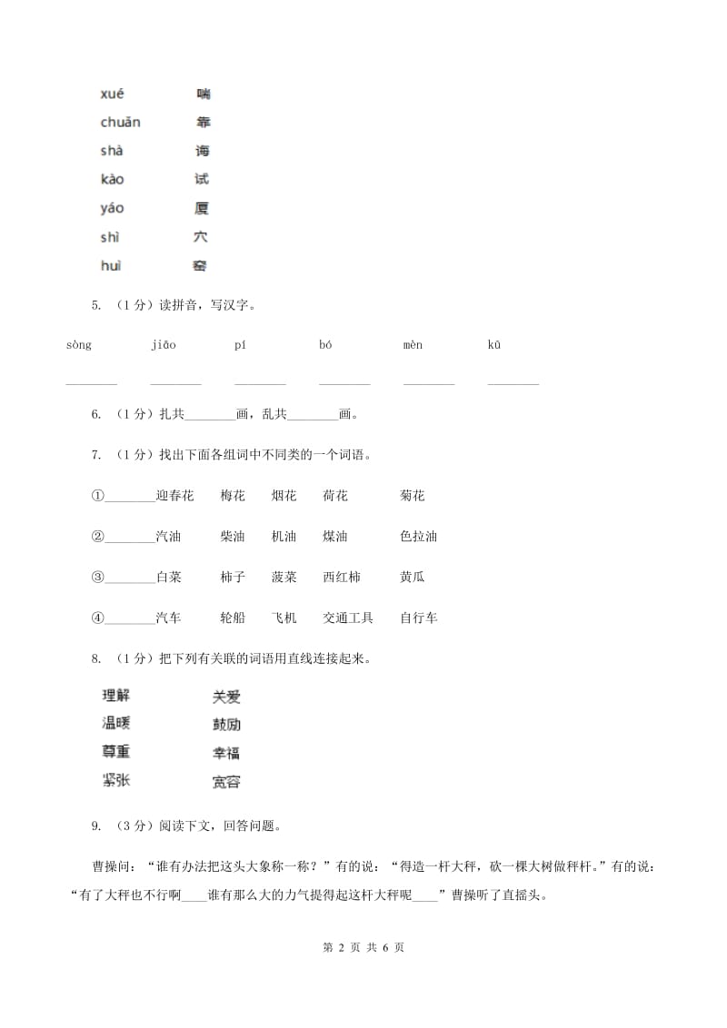 人教版2019-2020学年一年级上学期语文期中测试试卷B卷.doc_第2页