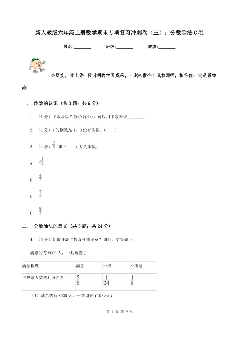 新人教版六年级上册数学期末专项复习冲刺卷（三）：分数除法C卷.doc_第1页