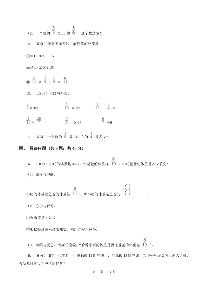 新人教版六年级上册数学期末专项复习冲刺卷（三）：分数除法C卷.doc_第3页