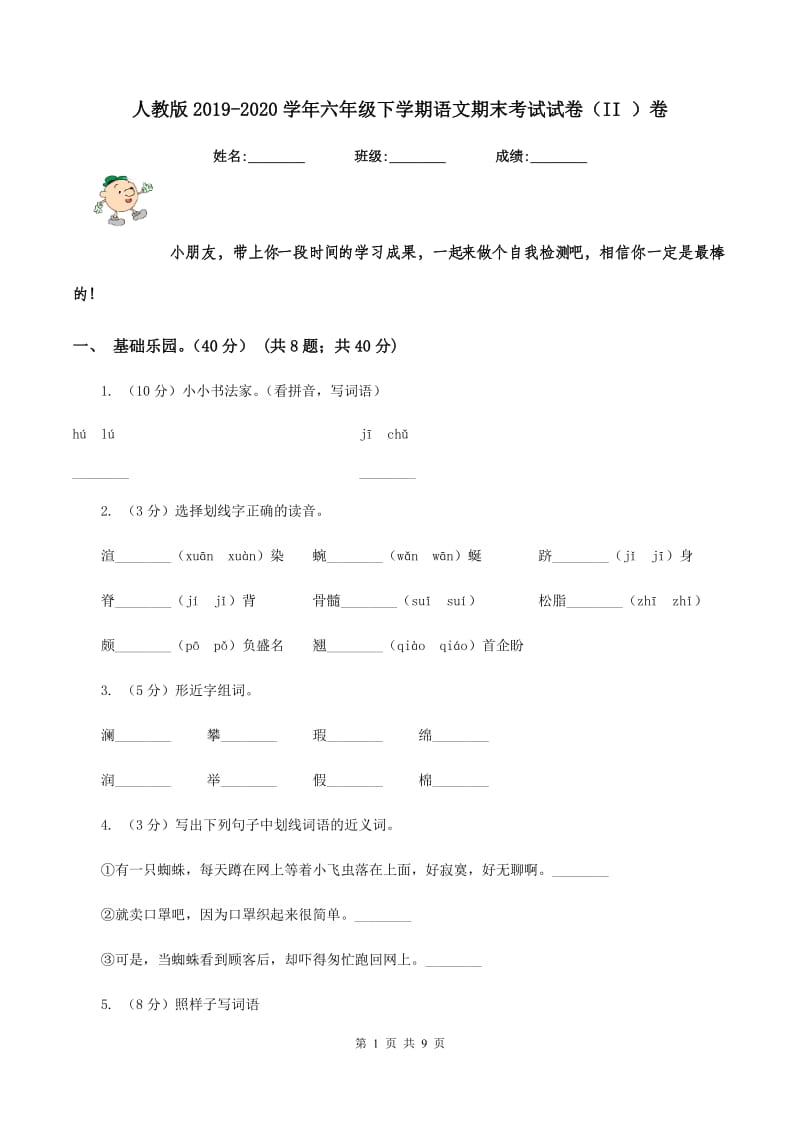 人教版2019-2020学年六年级下学期语文期末考试试卷（II ）卷.doc_第1页