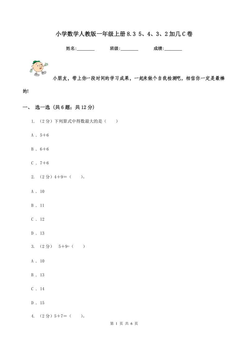 小学数学人教版一年级上册8.3 5、4、3、2加几C卷.doc_第1页