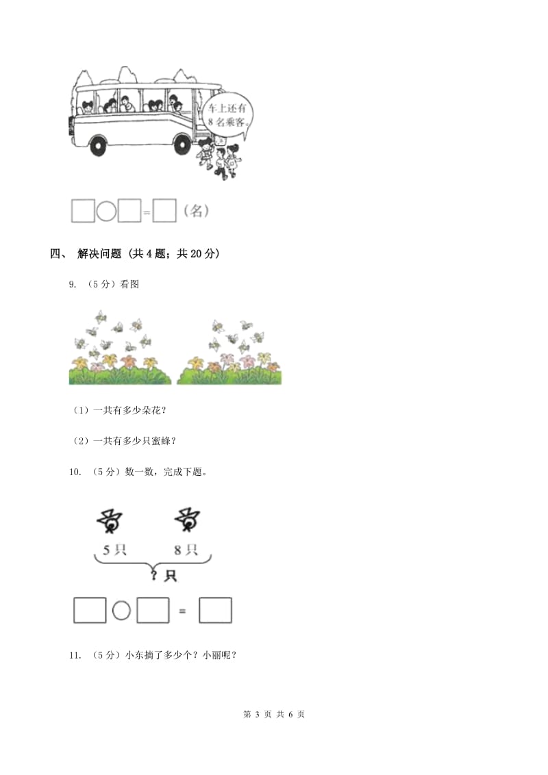 小学数学人教版一年级上册8.3 5、4、3、2加几C卷.doc_第3页