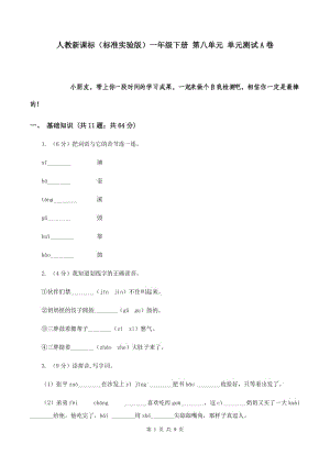 人教新課標(biāo)（標(biāo)準(zhǔn)實(shí)驗(yàn)版）一年級下冊 第八單元 單元測試A卷.doc