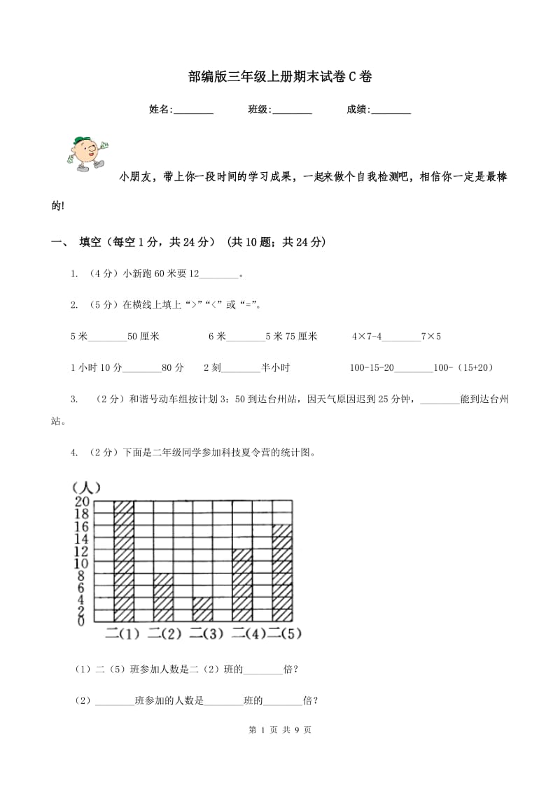 部编版三年级上册期末试卷C卷.doc_第1页