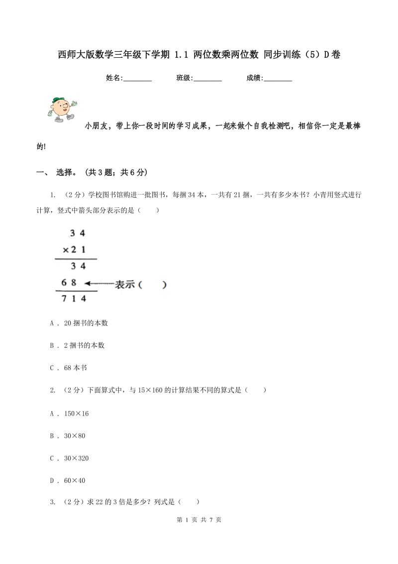 西师大版数学三年级下学期 1.1 两位数乘两位数 同步训练（5）D卷.doc_第1页