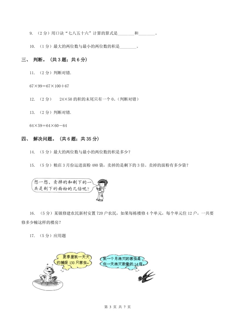 西师大版数学三年级下学期 1.1 两位数乘两位数 同步训练（5）D卷.doc_第3页