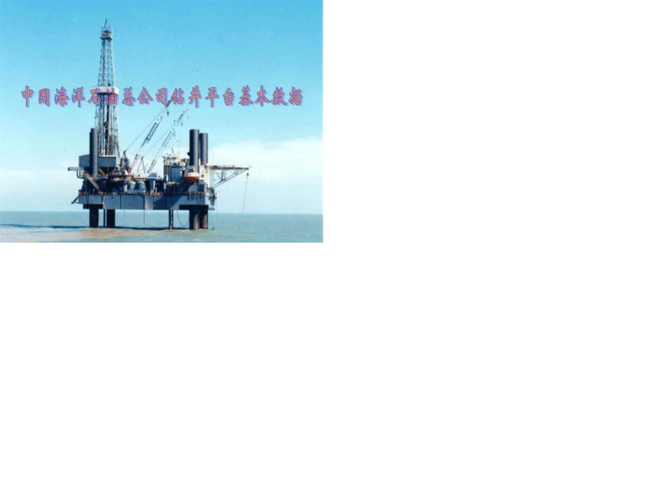 中国海洋石油总公司钻井平台装备.ppt_第1页