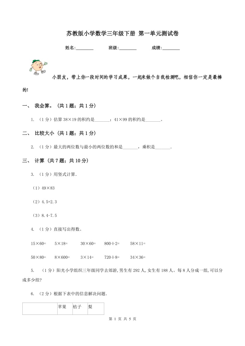 苏教版小学数学三年级下册 第一单元测试卷 .doc_第1页