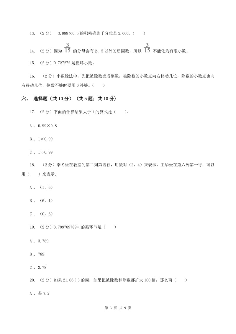 苏教版2019-2020学年五年级上学期数学第一次月考试卷（I）卷.doc_第3页