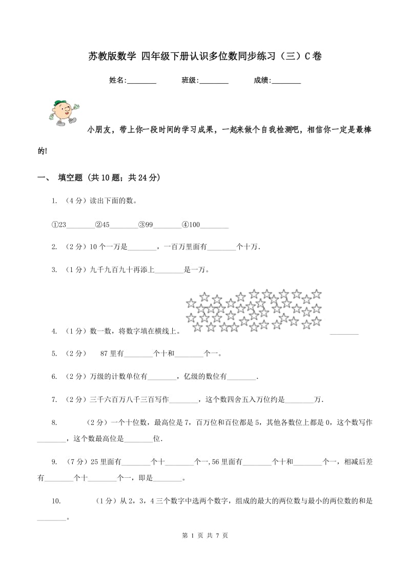 苏教版数学 四年级下册认识多位数同步练习（三）C卷.doc_第1页