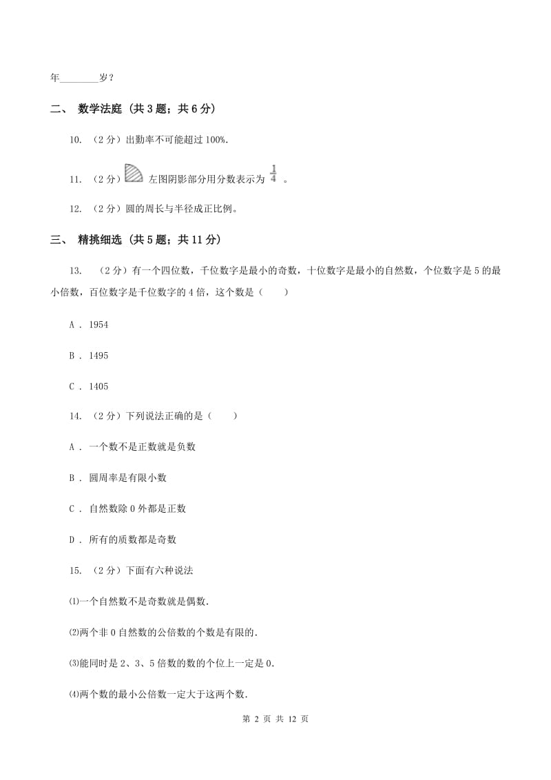 浙教版小升初数学 真题集萃基础卷B（II ）卷.doc_第2页