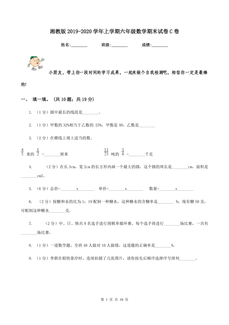 湘教版2019-2020学年上学期六年级数学期末试卷C卷.doc_第1页