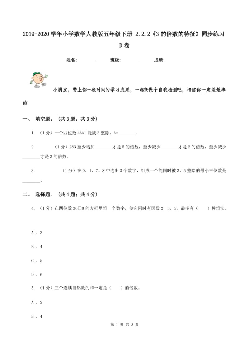 2019-2020学年小学数学人教版五年级下册 2.2.2《3的倍数的特征》同步练习D卷.doc_第1页