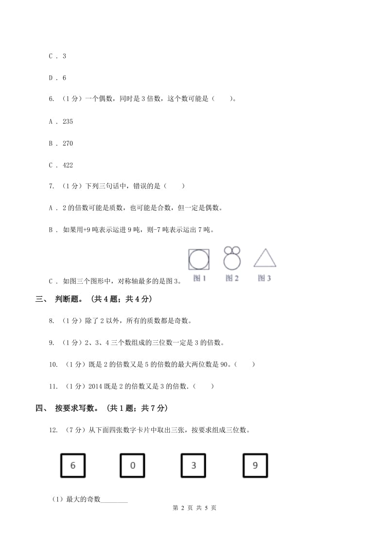 2019-2020学年小学数学人教版五年级下册 2.2.2《3的倍数的特征》同步练习D卷.doc_第2页