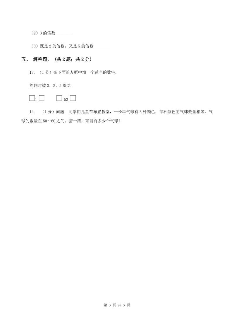 2019-2020学年小学数学人教版五年级下册 2.2.2《3的倍数的特征》同步练习D卷.doc_第3页