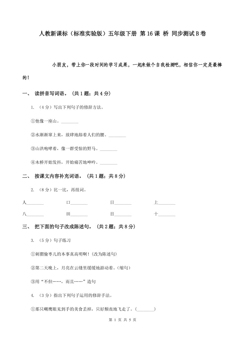 人教新课标（标准实验版）五年级下册 第16课 桥 同步测试B卷.doc_第1页