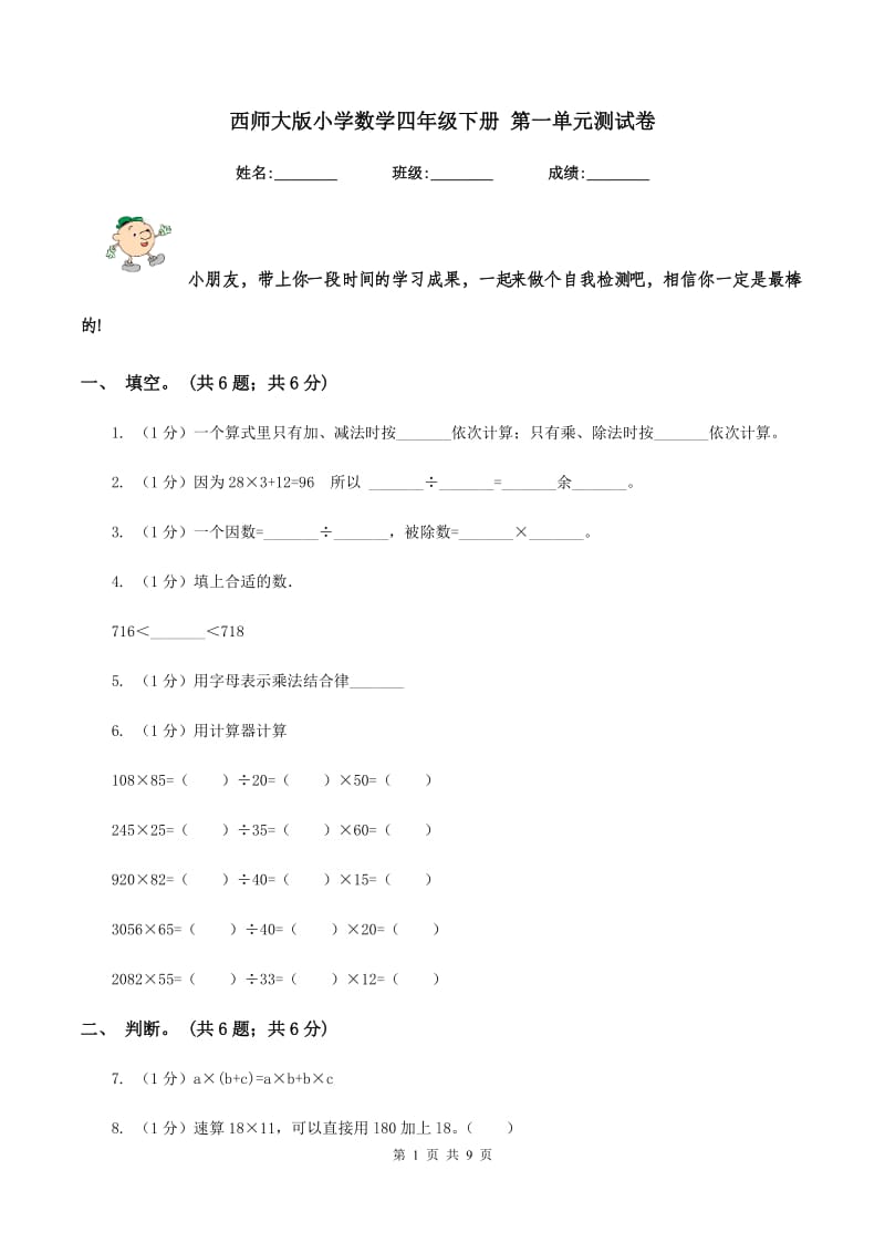 西师大版小学数学四年级下册 第一单元测试卷.doc_第1页