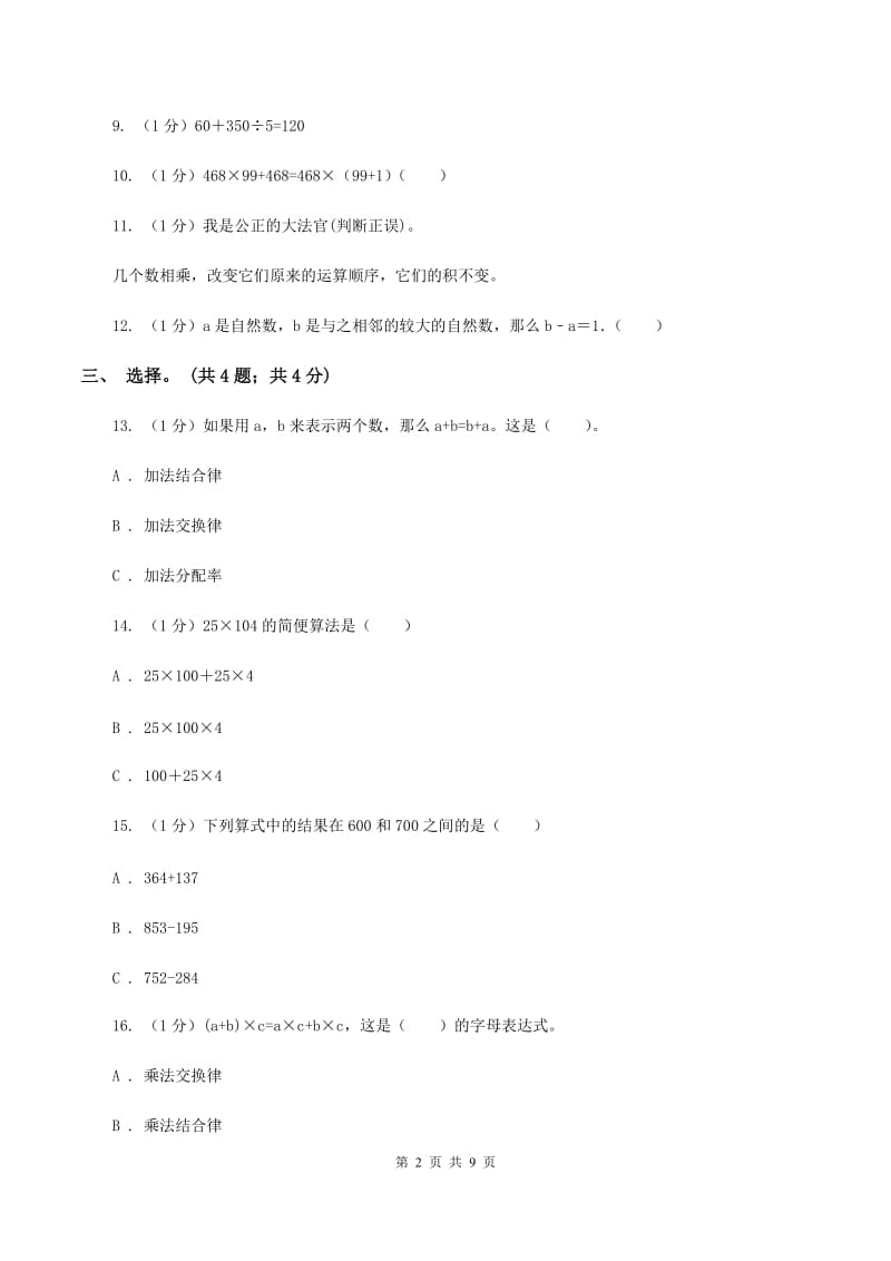 西师大版小学数学四年级下册 第一单元测试卷.doc_第2页