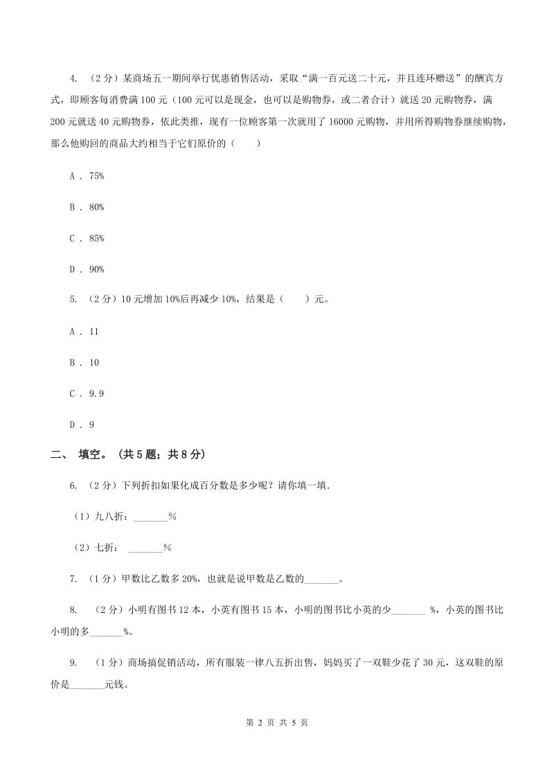 浙教版小学数学六年级上册第13课时折扣和利润[2]（练习）.doc_第2页