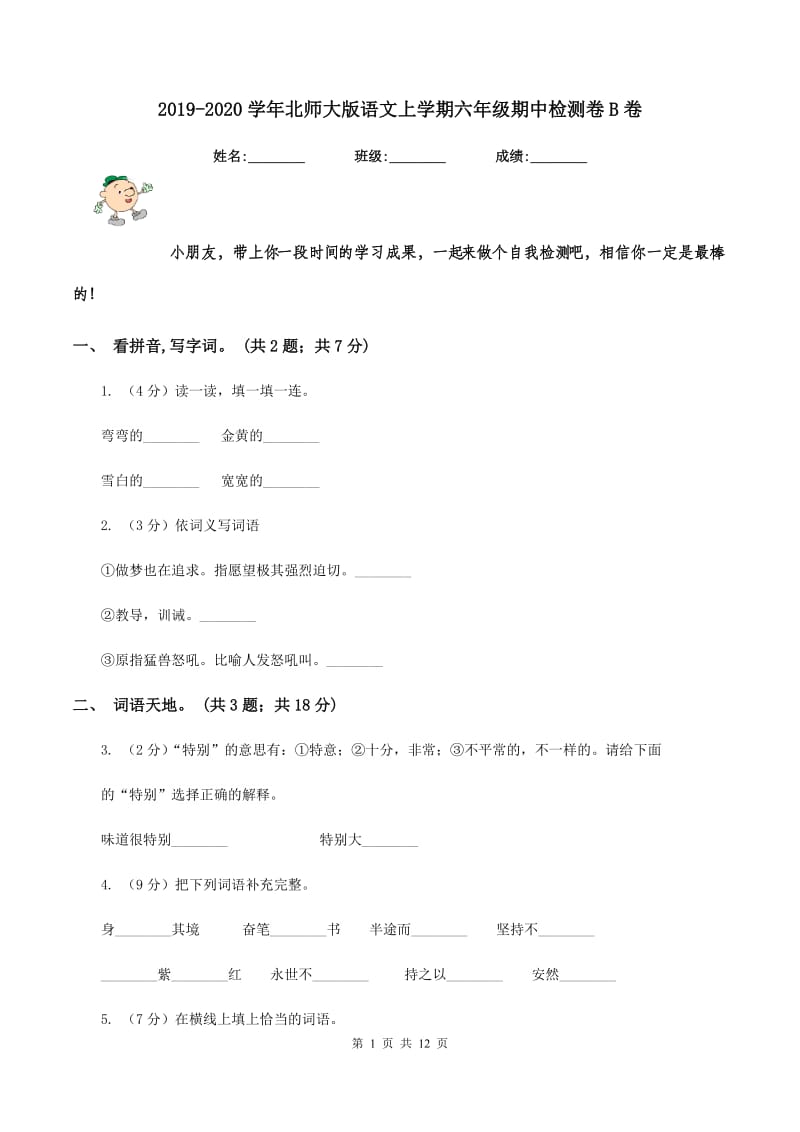 2019-2020学年北师大版语文上学期六年级期中检测卷B卷.doc_第1页