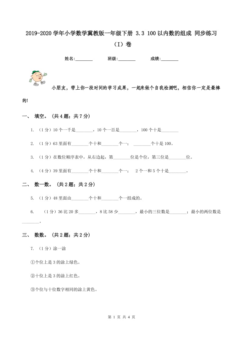 2019-2020学年小学数学冀教版一年级下册 3.3 100以内数的组成 同步练习（I）卷.doc_第1页