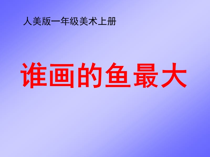 人美版小學(xué)美術(shù)一年級(jí)上冊(cè)《誰畫的魚最大》課件.ppt_第1頁(yè)