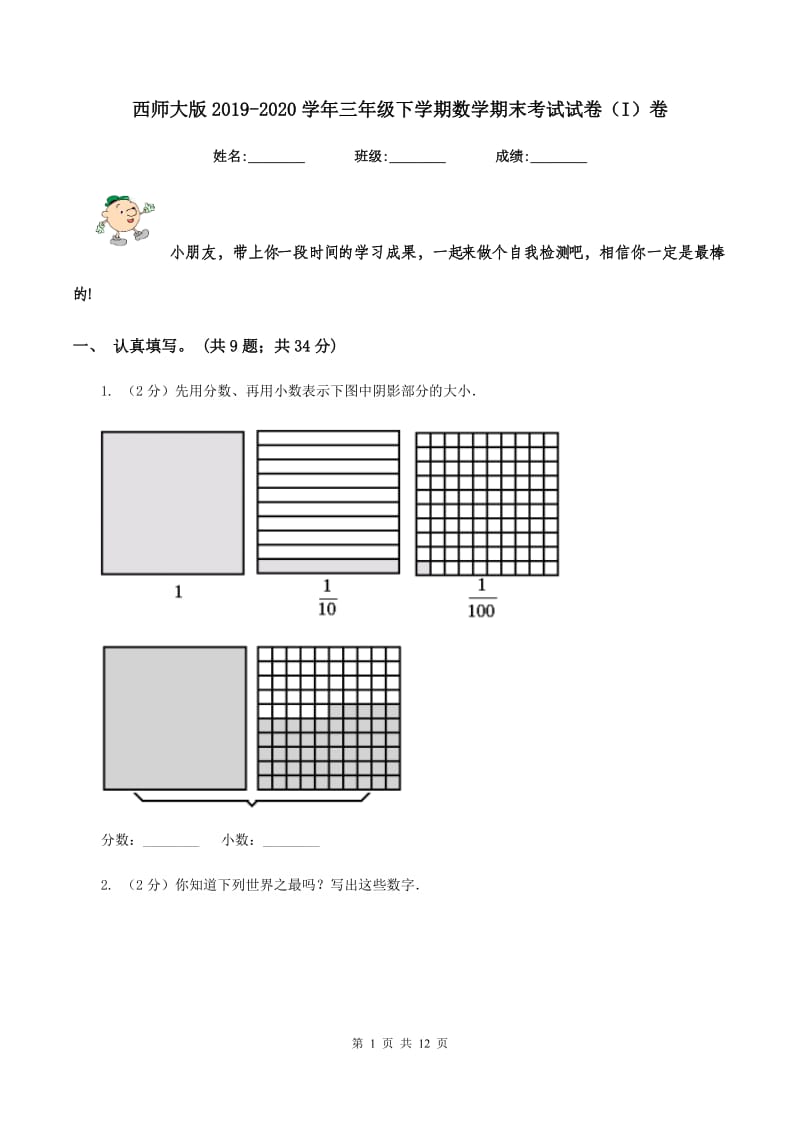 西师大版2019-2020学年三年级下学期数学期末考试试卷（I）卷.doc_第1页