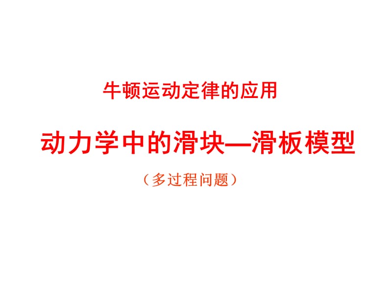 动力学中的滑块-滑板模型课件.ppt_第1页