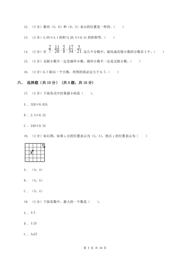 苏教版2019-2020学年五年级上学期数学第一次月考试卷A卷.doc_第3页