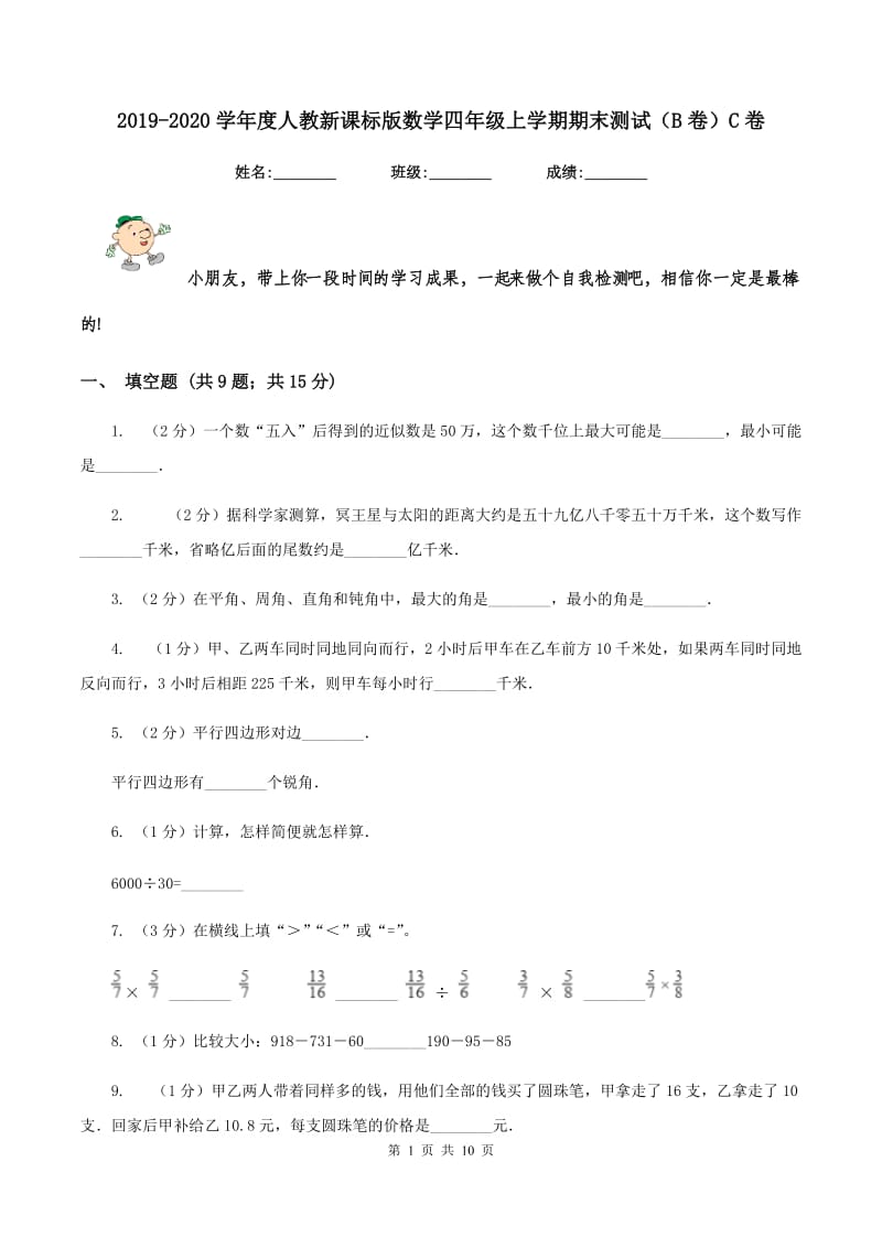 2019-2020学年度人教新课标版数学四年级上学期期末测试（B卷）C卷.doc_第1页