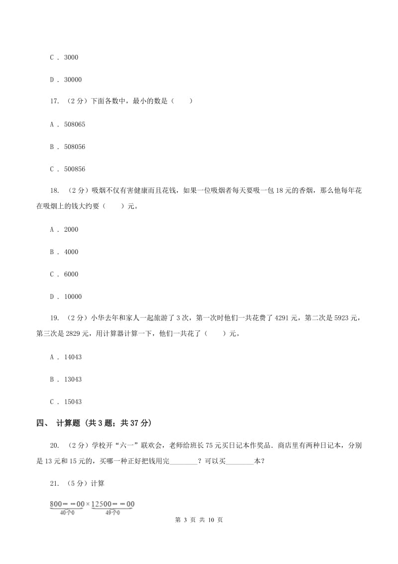 2019-2020学年度人教新课标版数学四年级上学期期末测试（B卷）C卷.doc_第3页