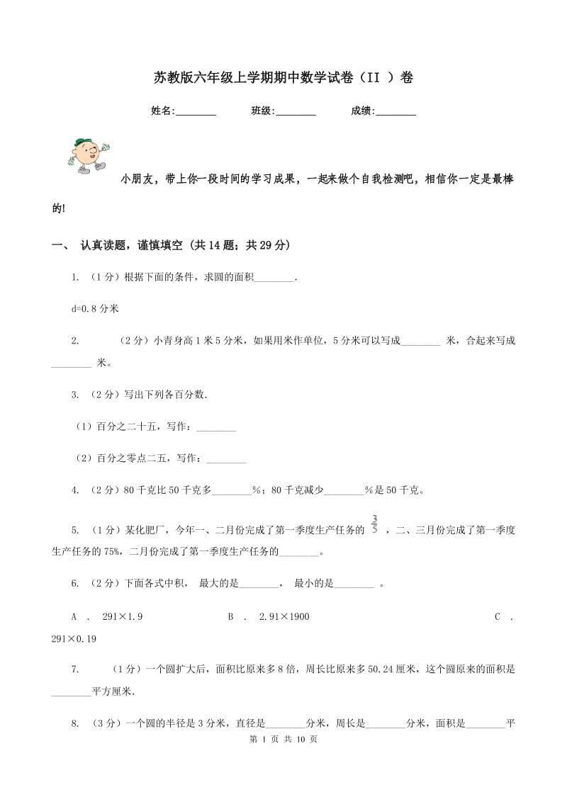 苏教版六年级上学期期中数学试卷（II ）卷.doc_第1页