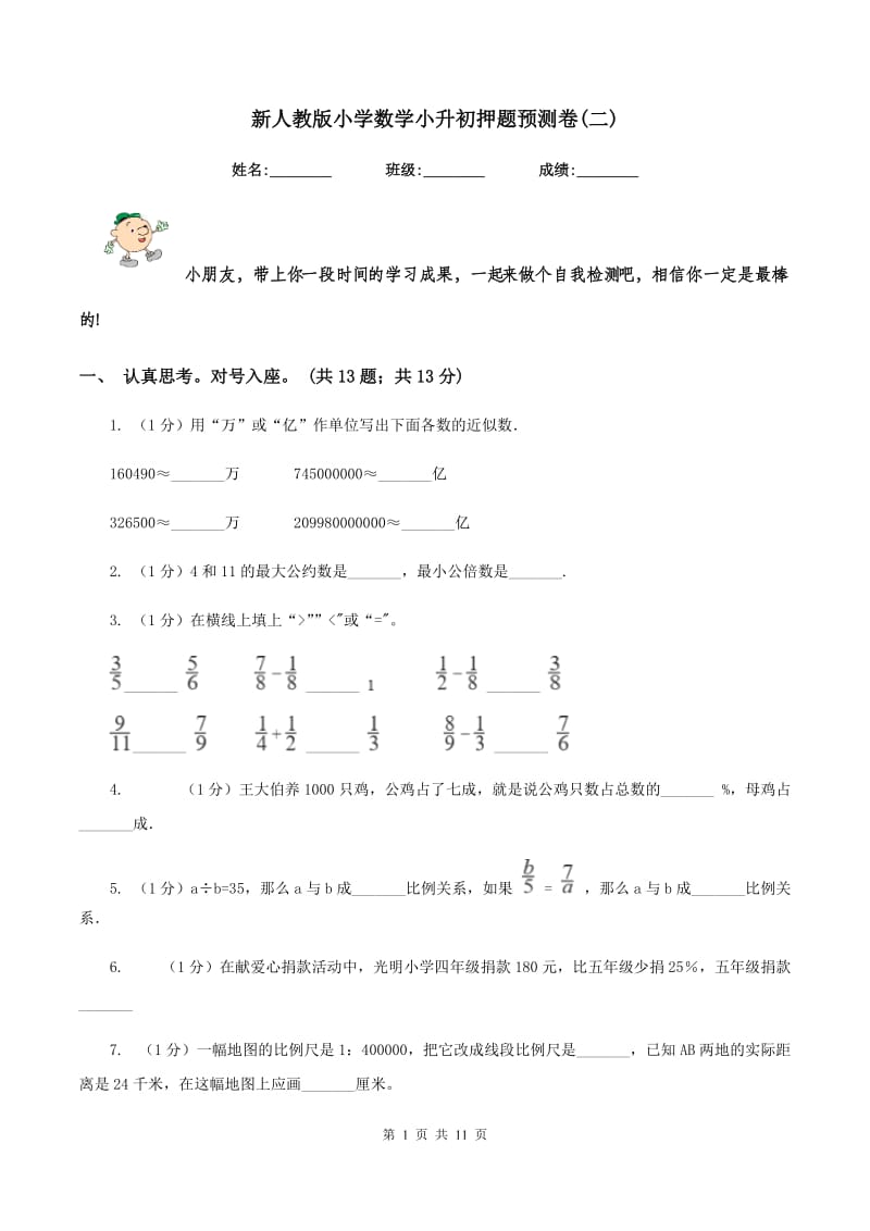 新人教版小学数学小升初押题预测卷(二) .doc_第1页