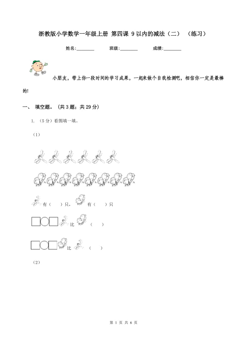 浙教版小学数学一年级上册 第四课 9以内的减法（二） （练习）.doc_第1页