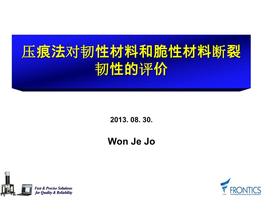 壓痕法對(duì)韌性材料和脆性材料斷裂韌性的評(píng)價(jià).ppt_第1頁(yè)