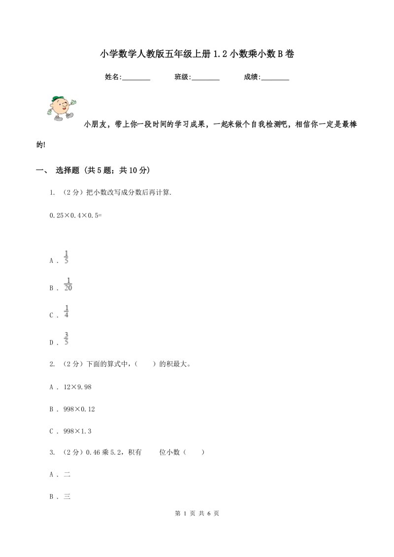 小学数学人教版五年级上册1.2小数乘小数B卷.doc_第1页