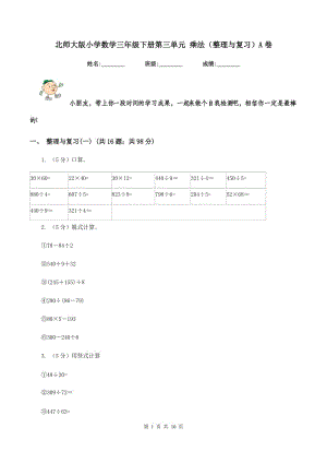 北師大版小學(xué)數(shù)學(xué)三年級(jí)下冊(cè)第三單元 乘法（整理與復(fù)習(xí)）A卷.doc